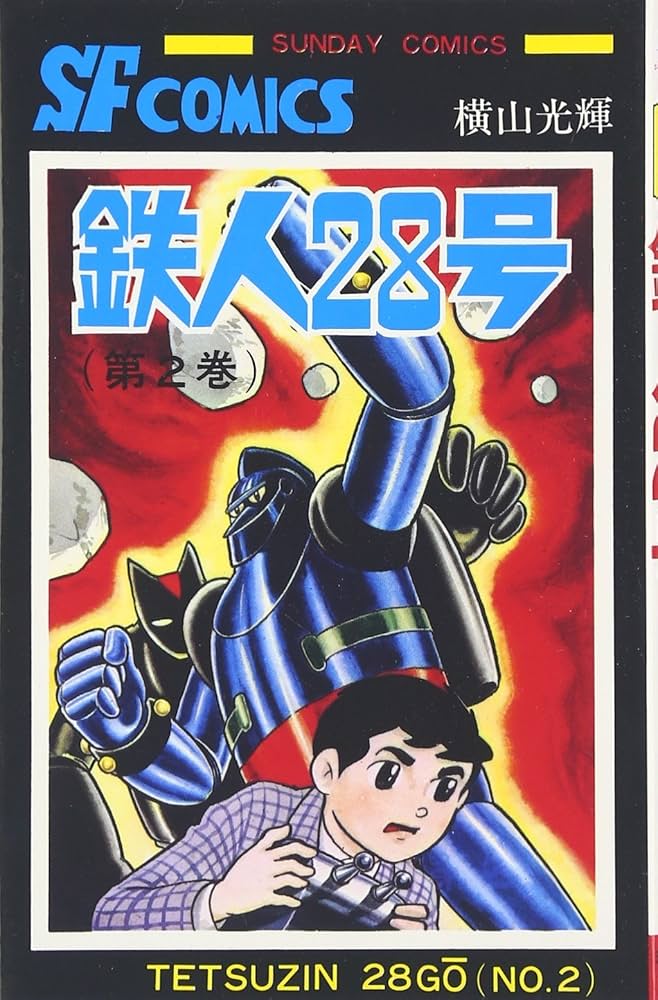 Amazon.co.jp: 鉄人28号 (2) (サンデー・コミックス) : 横山